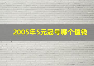 2005年5元冠号哪个值钱