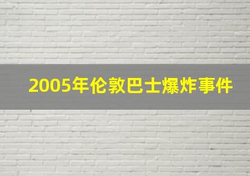 2005年伦敦巴士爆炸事件