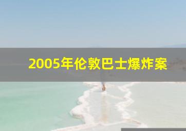 2005年伦敦巴士爆炸案