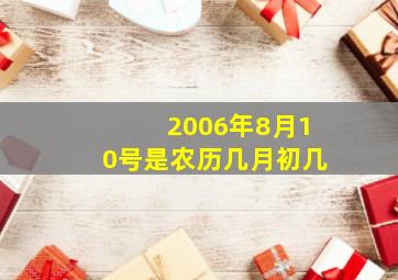 2006年8月10号是农历几月初几