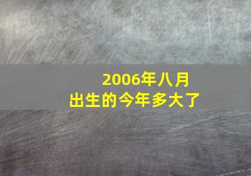 2006年八月出生的今年多大了