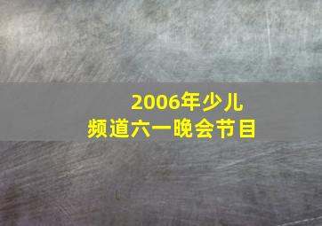 2006年少儿频道六一晚会节目