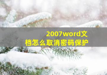 2007word文档怎么取消密码保护