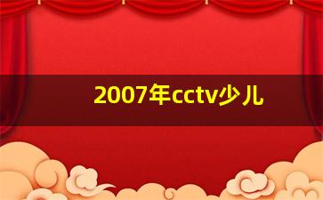 2007年cctv少儿