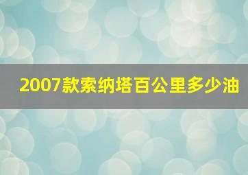 2007款索纳塔百公里多少油