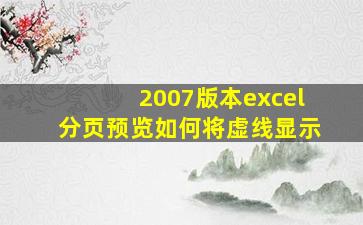 2007版本excel分页预览如何将虚线显示