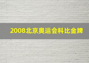 2008北京奥运会科比金牌