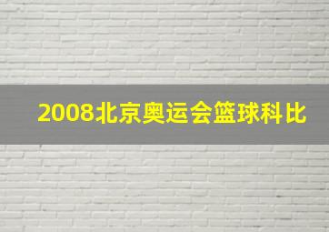 2008北京奥运会篮球科比