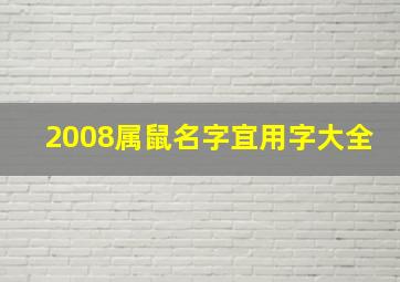 2008属鼠名字宜用字大全