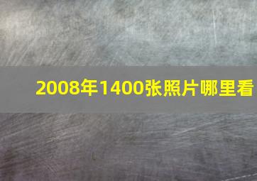 2008年1400张照片哪里看