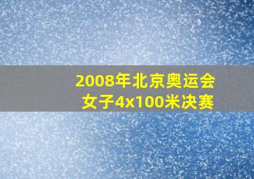 2008年北京奥运会女子4x100米决赛