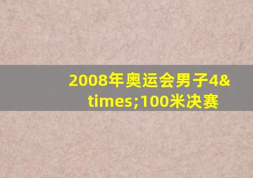 2008年奥运会男子4×100米决赛