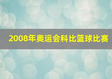 2008年奥运会科比篮球比赛