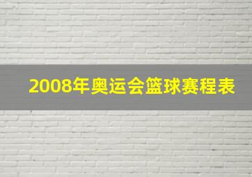 2008年奥运会篮球赛程表