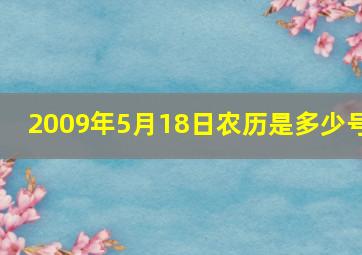 2009年5月18日农历是多少号