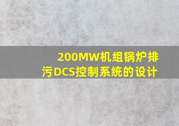 200MW机组锅炉排污DCS控制系统的设计