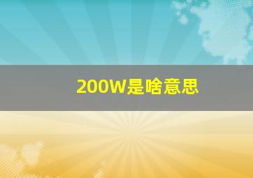 200W是啥意思