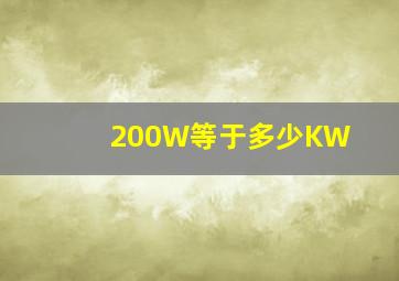 200W等于多少KW