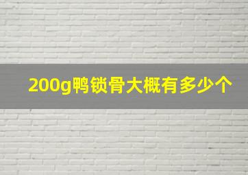 200g鸭锁骨大概有多少个