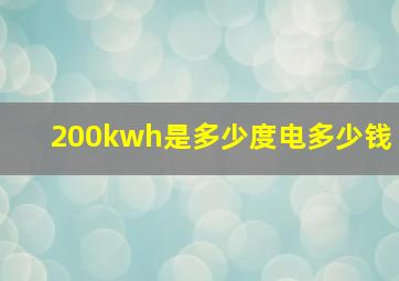 200kwh是多少度电多少钱