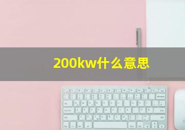 200kw什么意思