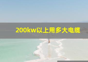 200kw以上用多大电缆