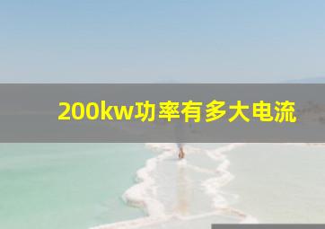 200kw功率有多大电流