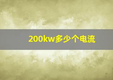 200kw多少个电流