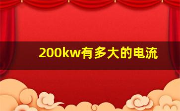 200kw有多大的电流