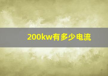 200kw有多少电流