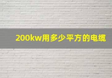 200kw用多少平方的电缆