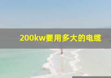 200kw要用多大的电缆