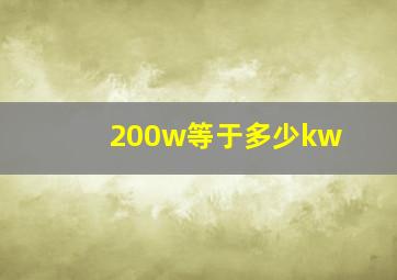 200w等于多少kw