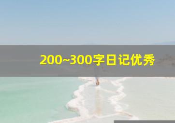 200~300字日记优秀