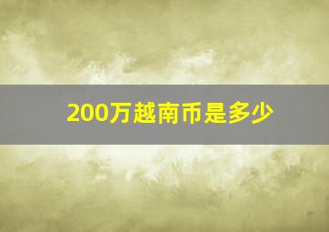 200万越南币是多少