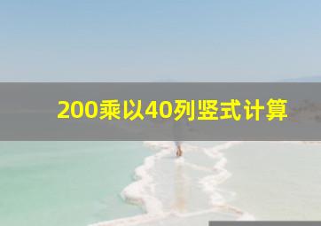 200乘以40列竖式计算