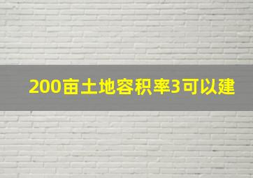 200亩土地容积率3可以建