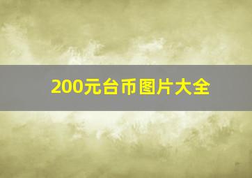 200元台币图片大全