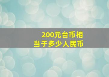 200元台币相当于多少人民币