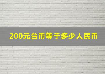 200元台币等于多少人民币