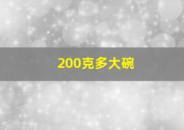 200克多大碗