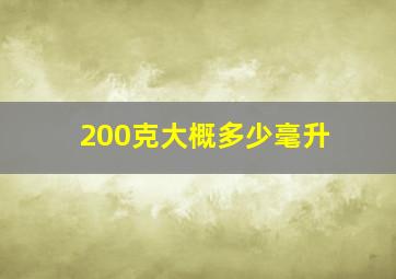 200克大概多少毫升