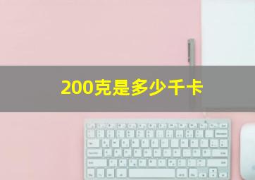 200克是多少千卡