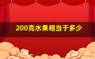 200克水果相当于多少