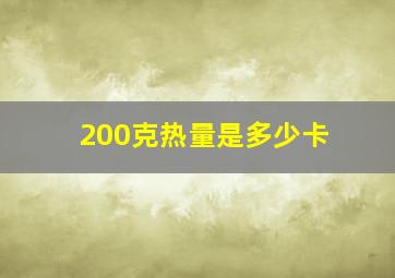 200克热量是多少卡