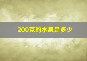 200克的水果是多少