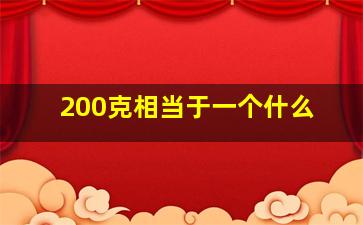 200克相当于一个什么