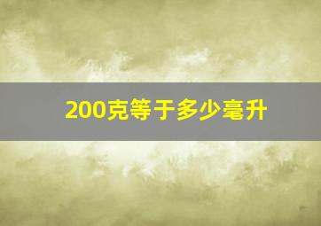 200克等于多少毫升