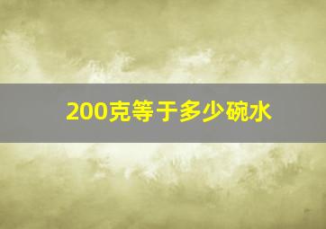 200克等于多少碗水