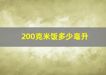 200克米饭多少毫升